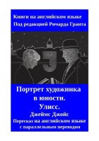 Портрет художника в юности. Улисс. Пересказ на английском языке с параллельным переводом