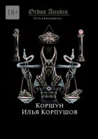 Ordos Anubis. Путь Киноцефала