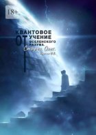 Квантовое учение от вселенского разума