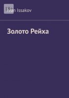 Золото Рейха