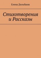 Стихотворения и рассказы