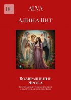 Возвращение Эроса. Психология трансформации и творческая метаморфоза
