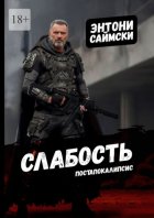 Слабость