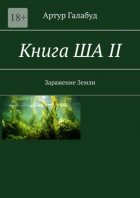 Книга ША – II. Заражение Земли