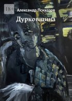 Дурковщина