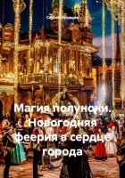 Магия полуночи. Новогодняя феерия в сердце города