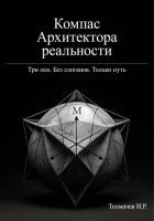 Компас Архитектора реальности