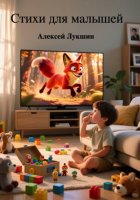 Стихи для малышей!