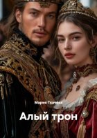 Алый трон