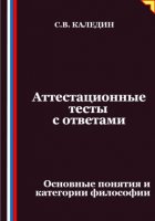 Аттестационные тесты с ответами. Основные понятия и категории философии