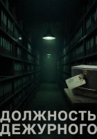 Должность Дежурного