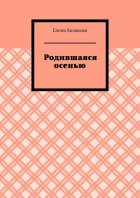 Родившаяся осенью