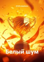 Белый шум