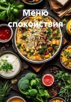 Меню спокойствия