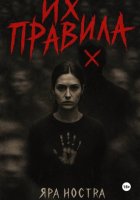 Их правила