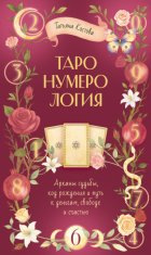 ТароНумерология: арканы судьбы, код рождения и путь к деньгам, свободе и счасть