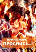 Проснись…