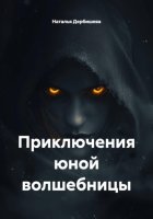 Приключения юной волшебницы