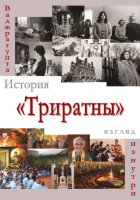 История «Триратны» – взгляд изнутри