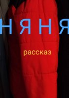 Няня