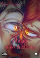 Алый ветер свободы