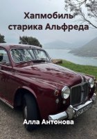 Хапмобиль старика Альфреда