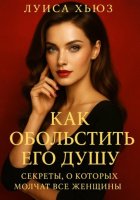 Как обольстить его душу. Секреты, о которых молчат все женщины