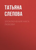 Злоключения мага Любови