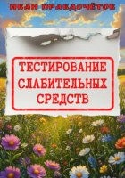 Тестирование слабительных средств