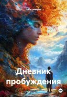 Дневник пробуждения