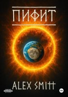 Пифит. Книга первая: Боги на природе