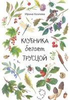 Клубника бегает трусцой