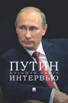 Путин. Большая книга интервью