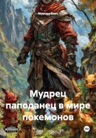Мудрец паподанец в мире покемонов