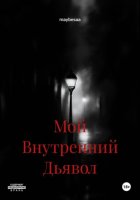 Мой Внутренний Дьявол