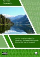 Словарь проекта кодификации сибирского языка (2008)