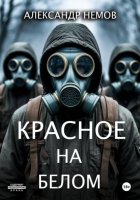 Красное на белом