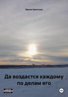 Да воздастся каждому по делам его