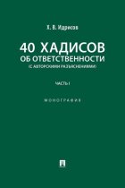 40 хадисов об ответственности (с авторскими разъяснениями). Часть 1