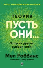 Теория «Пусть они…» Отпусти других, выбери себя!