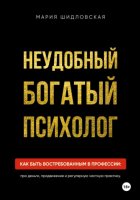 Неудобный богатый психолог