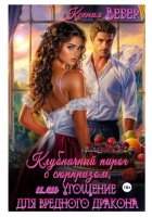 Клубничный пирог с сюрпризом, или Угощение для вредного дракона
