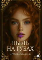 Пыль на губах