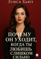 Почему он уходит, когда ты любишь слишком сильно