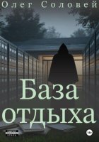 База отдыха