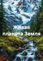 Живая планета Земля