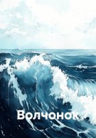 Волчонок