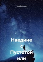 Наедине с Пустотой или Р96