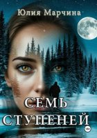СЕМЬ СТУПЕНЕЙ