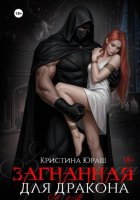 Загнанная для дракона